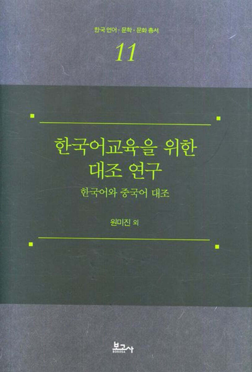 한국어교육을 위한 대조 연구: 한국어와 중국어 대조