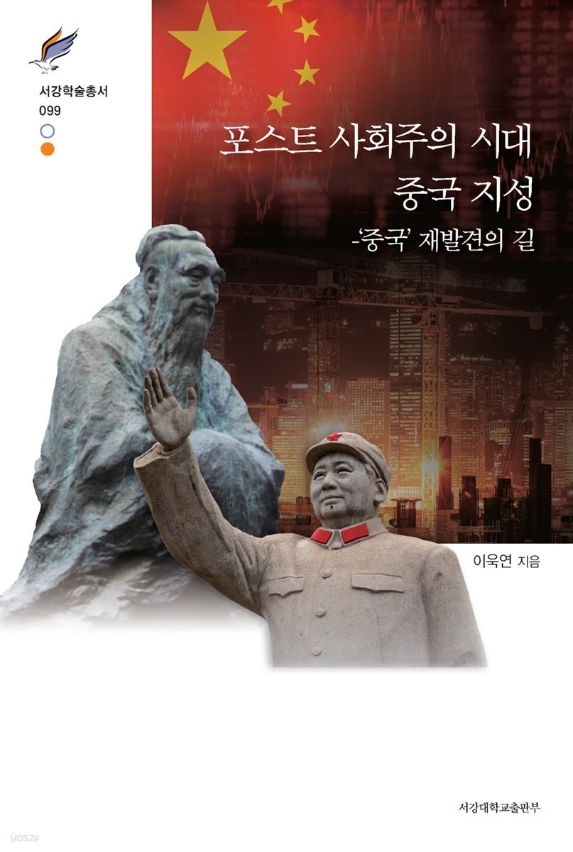 포스트 사회주의 시대 중국 지성