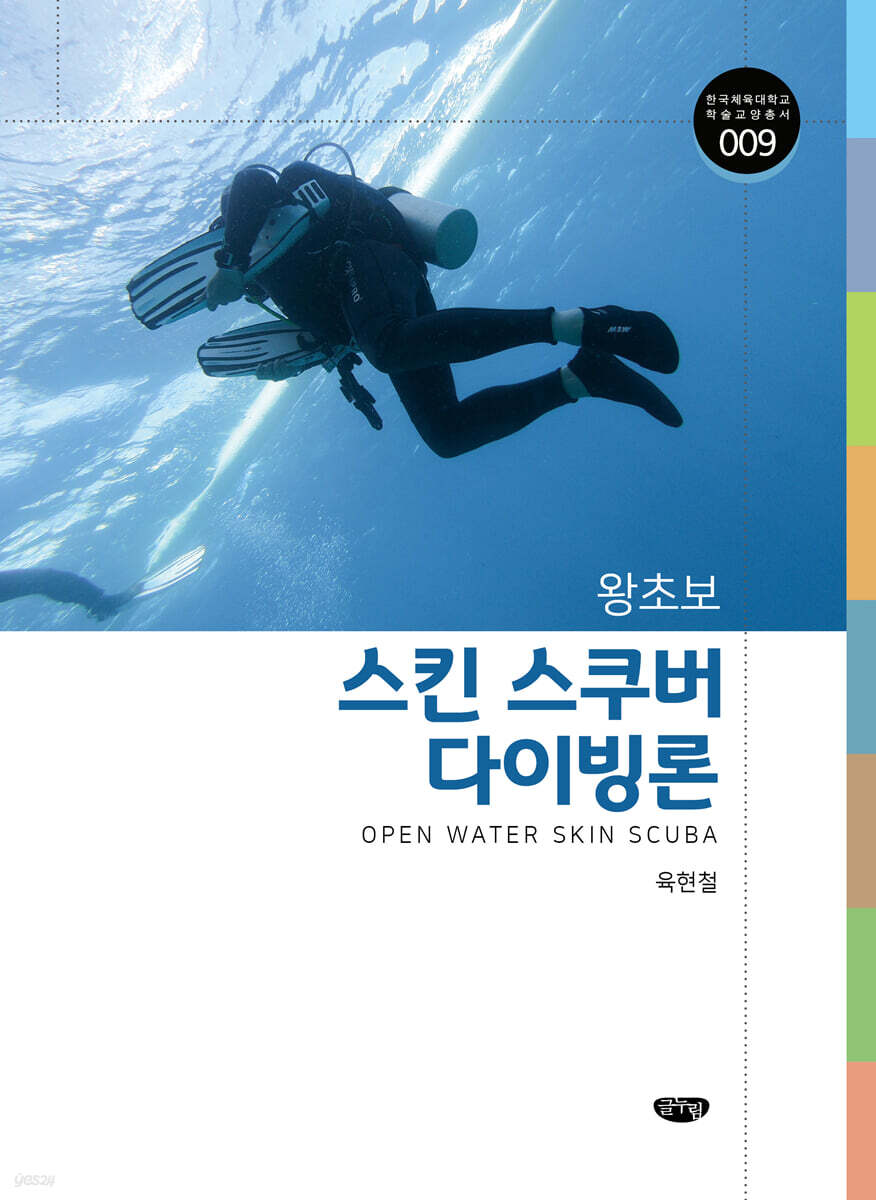 왕초보 스킨 스쿠버 다이빙론
