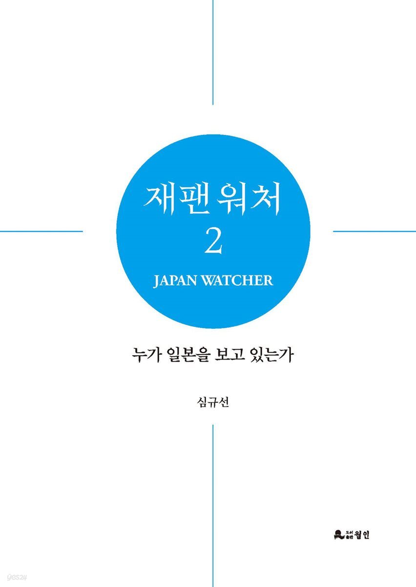 재팬 워처 2