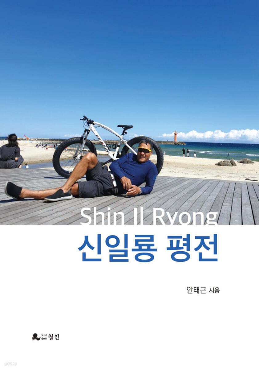 신일룡 평전