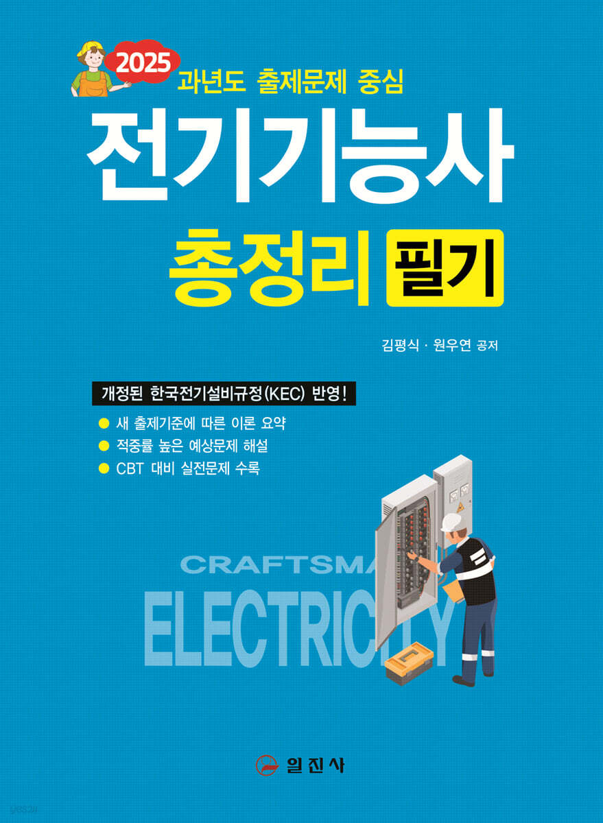 2025 전기기능사 필기 총정리