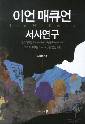 이언 매큐언 서사연구