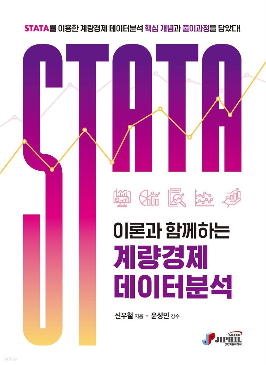 STATA 이론과 함께하는 계량경제 데이터분석