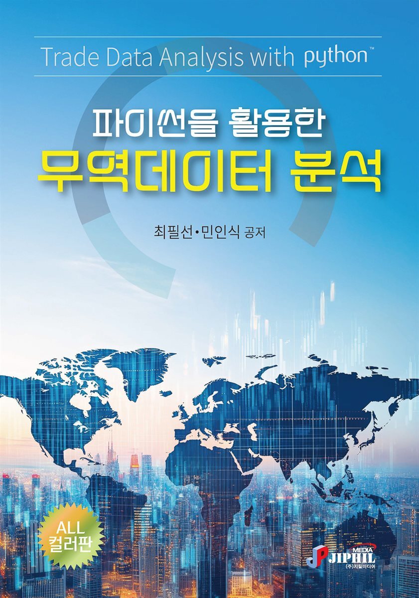 파이썬을 활용한 무역데이터분석