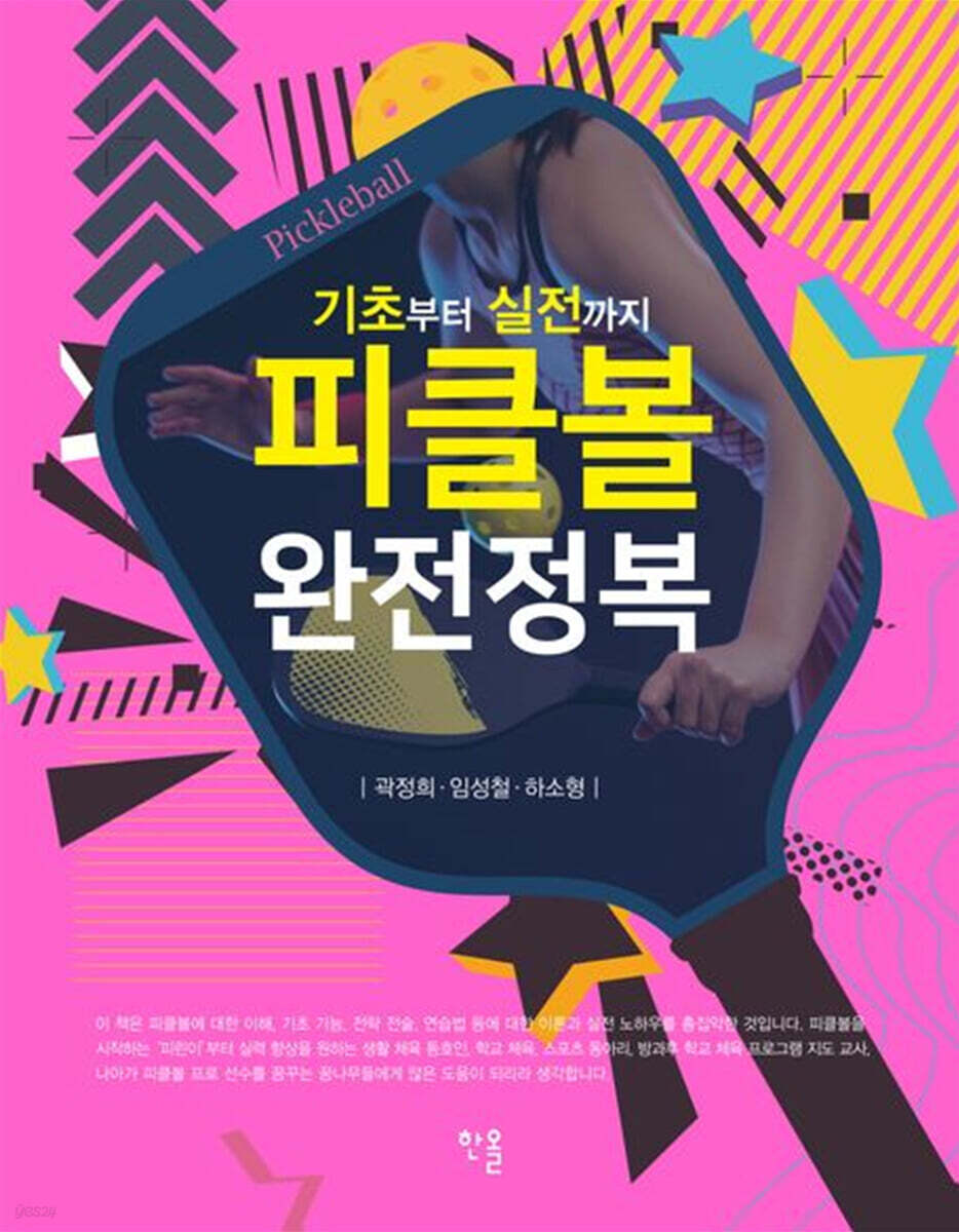 피클볼 완전정복