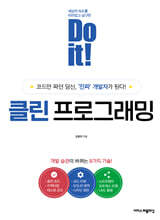Do it! 클린 프로그래밍