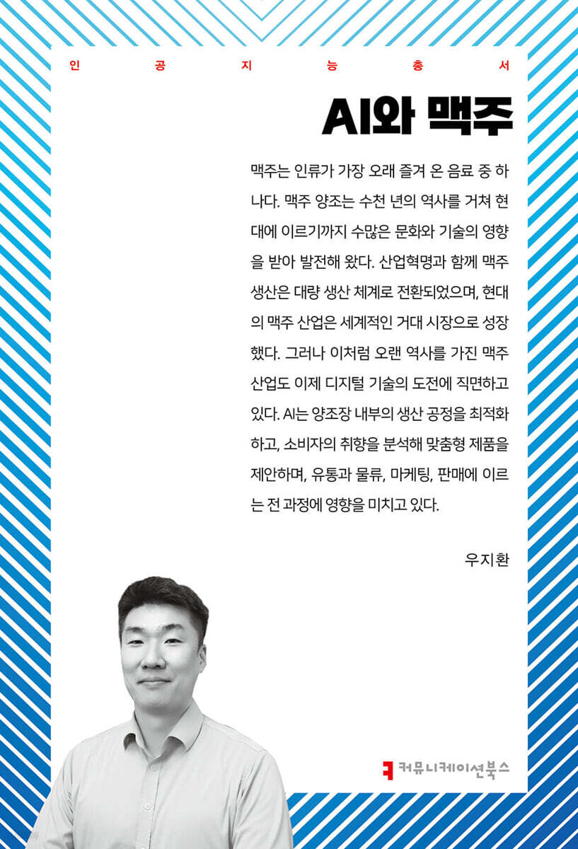 AI와 맥주