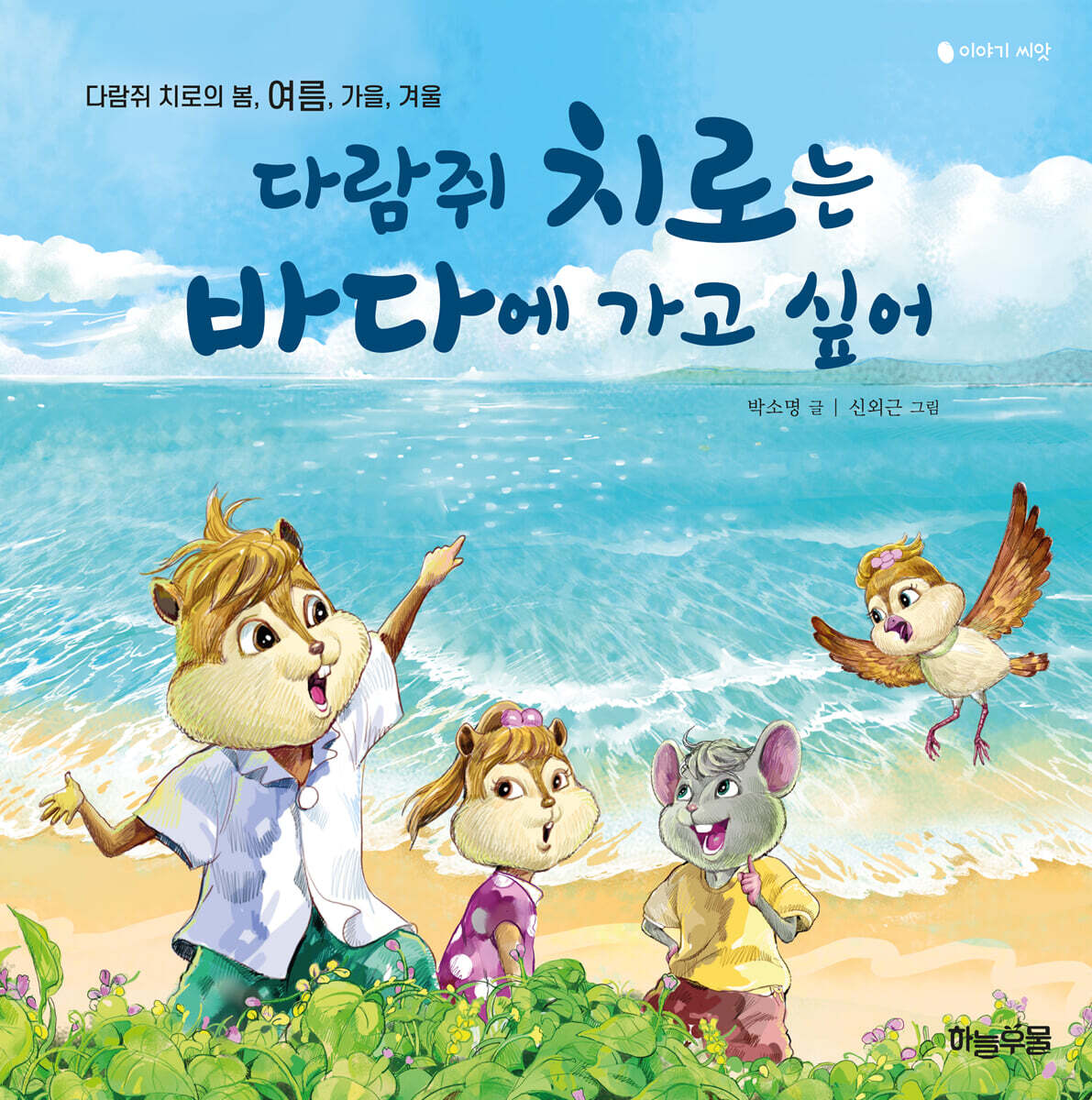 다람쥐 치로는 바다에 가고 싶어