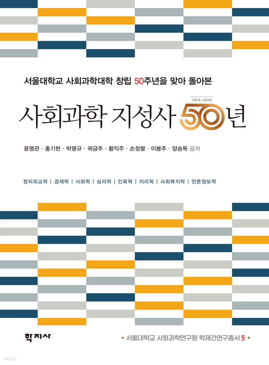 사회과학 지성사 50년