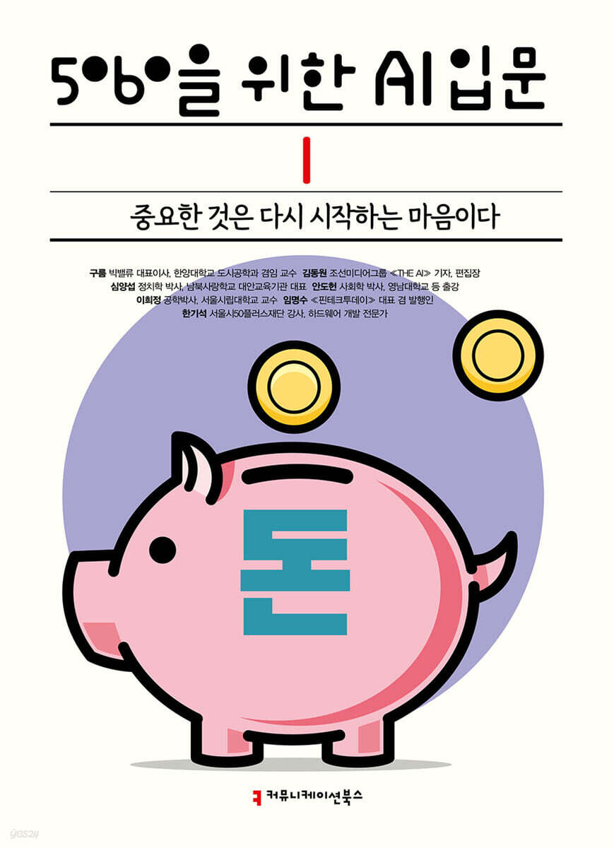 5060을 위한 AI 입문 Ⅰ: 돈 (큰글자책)