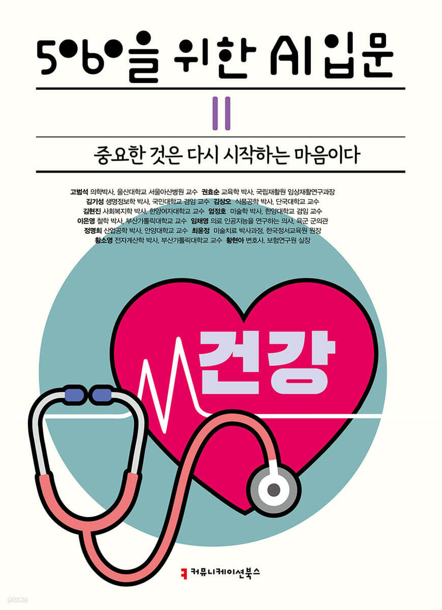5060을 위한 AI 입문 Ⅱ 건강 (큰글자책)