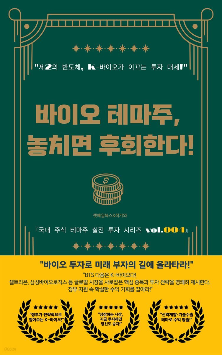 바이오 테마주 놓치면 후회한다