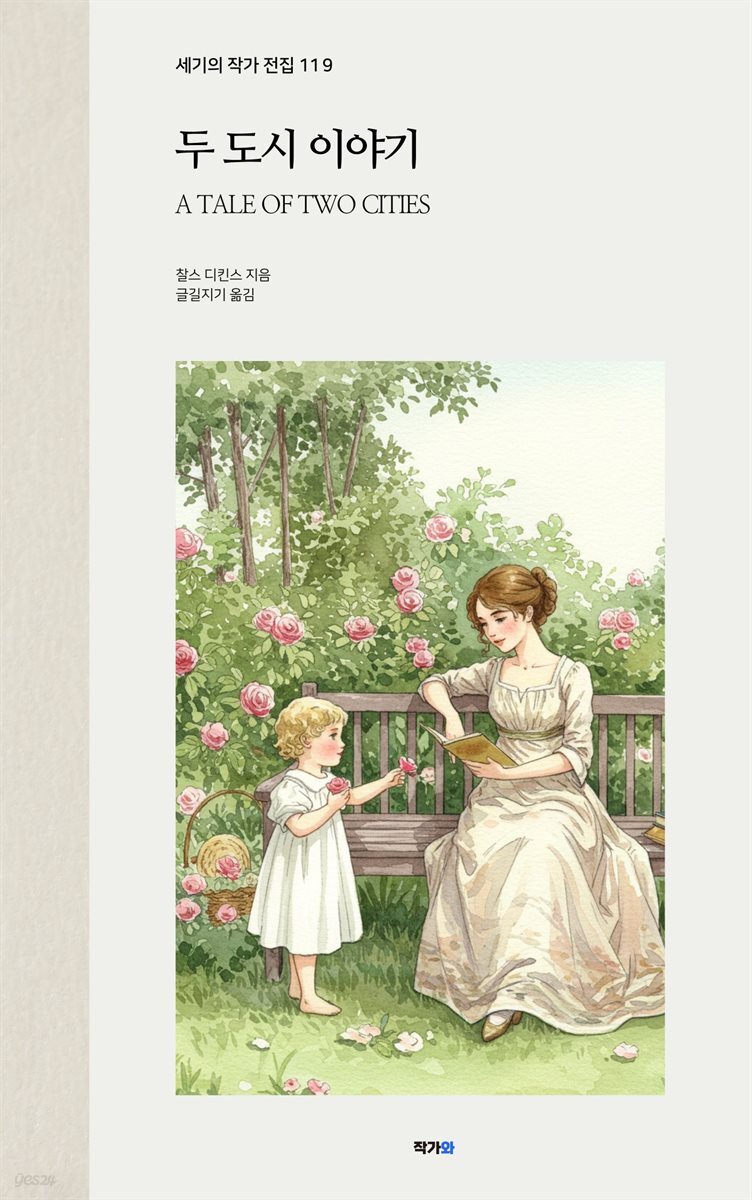 두 도시 이야기
