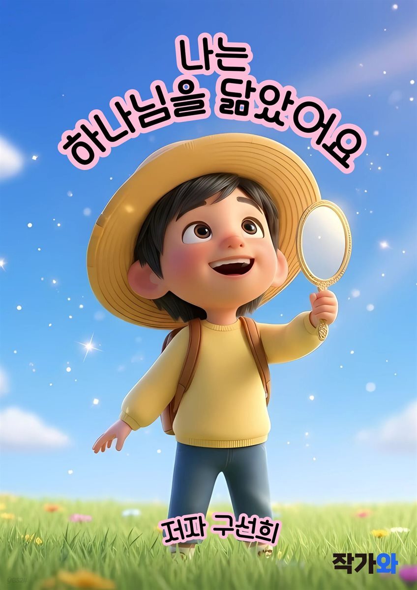 나는 하나님을 닮았어요.