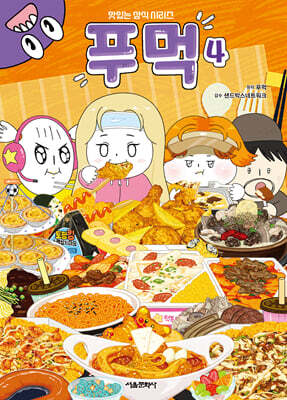 푸먹 4