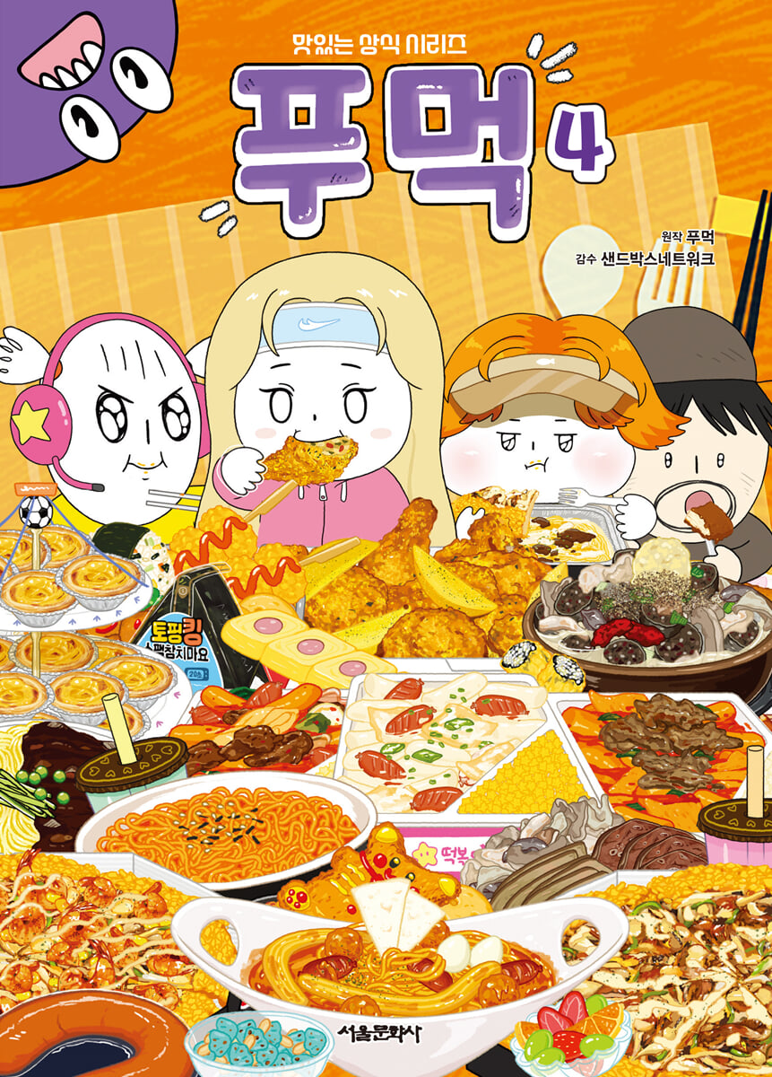 푸먹 4
