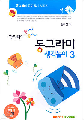 동그라미 생각놀이 3