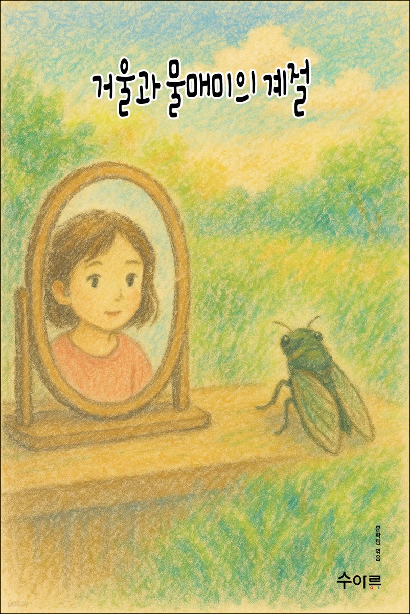 거울과 물매미의 계절