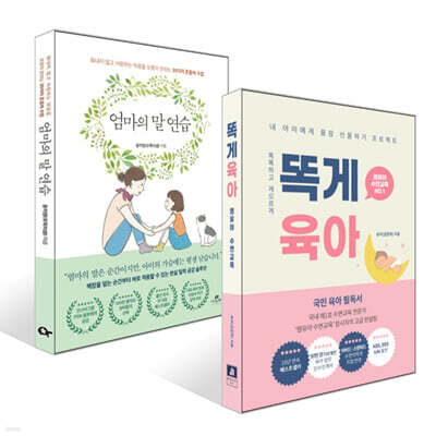 똑게육아 + 엄마의 말 연습 세트