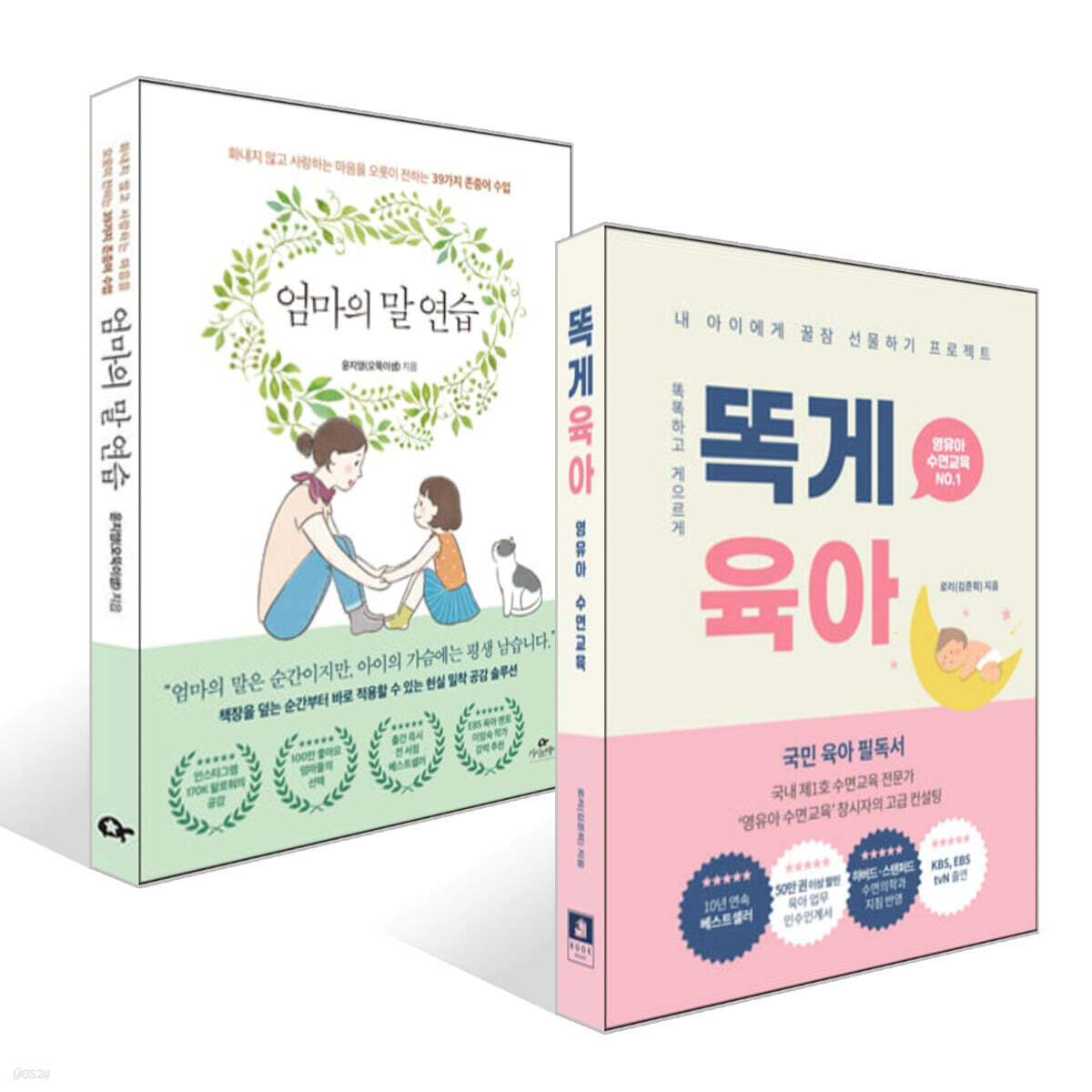 똑게육아 + 엄마의 말 연습 세트