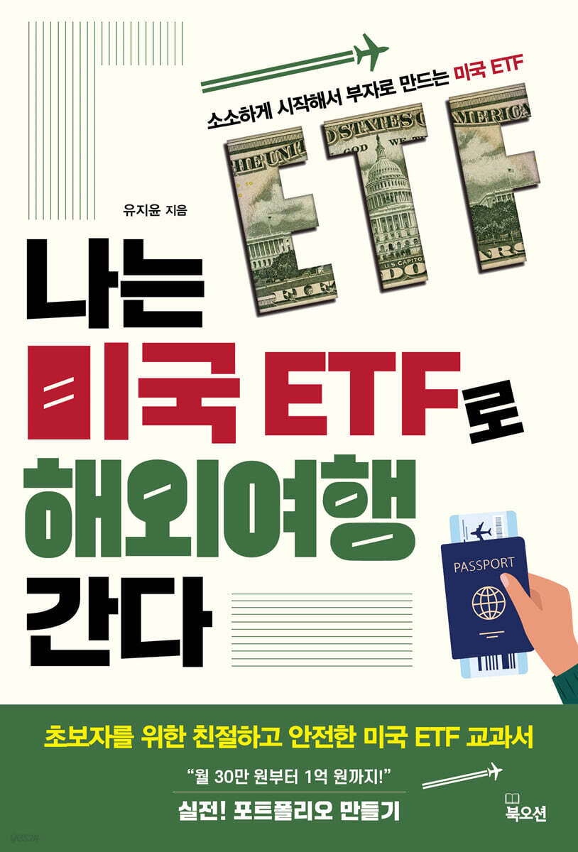 나는 미국 ETF로 해외여행 간다