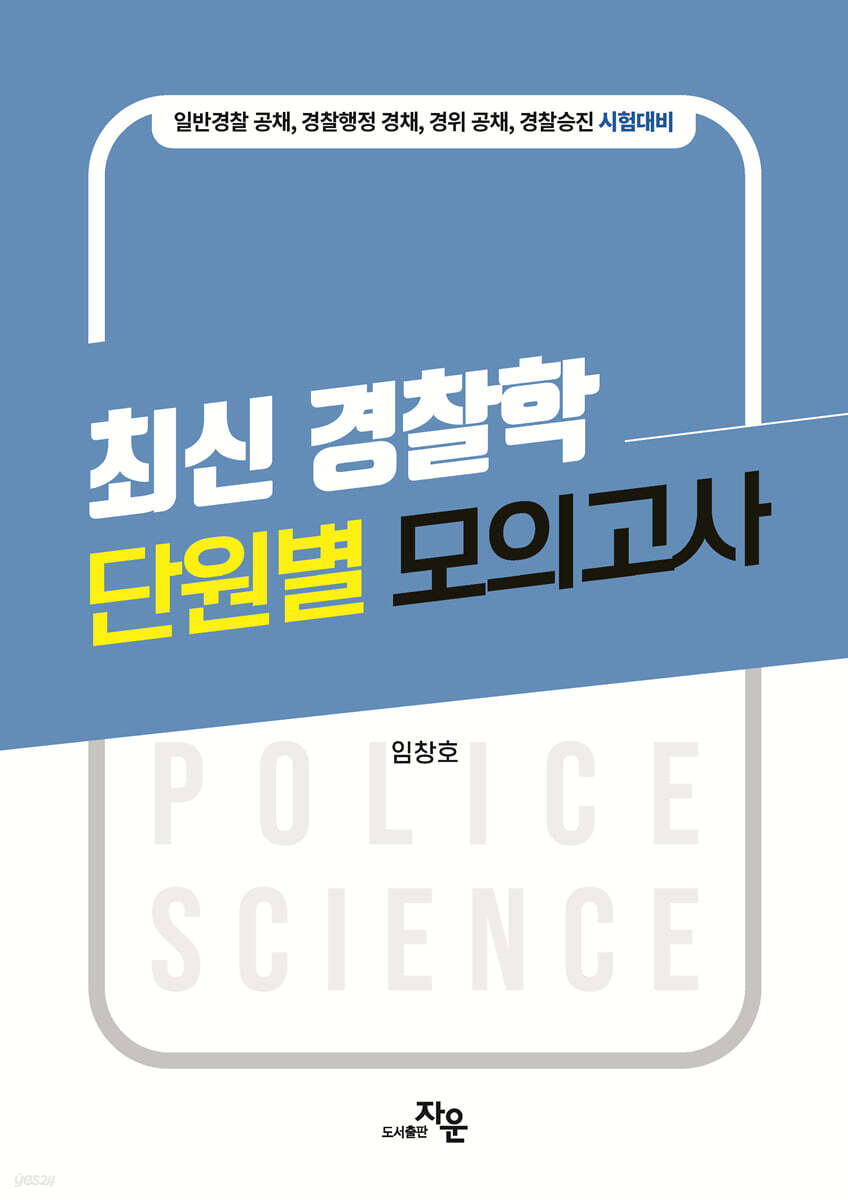 최신 경찰학 단원별 모의고사