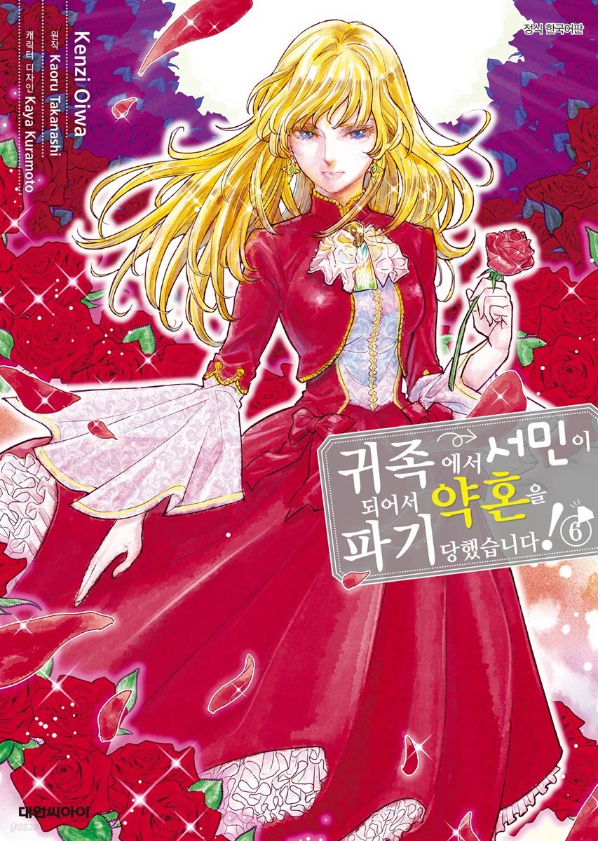 귀족에서 서민이 되어서 약혼을 파기당했습니다! 06권