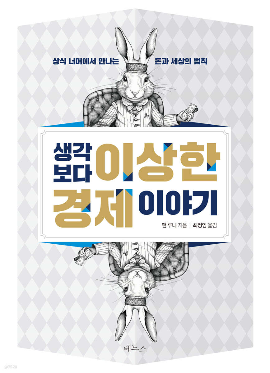 생각보다 이상한 경제 이야기