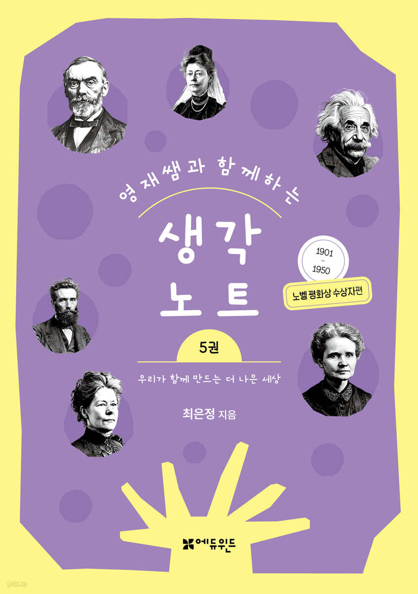 영재쌤과 함께하는 생각노트 5 : 우리가 함께 만드는 더 나은 세상