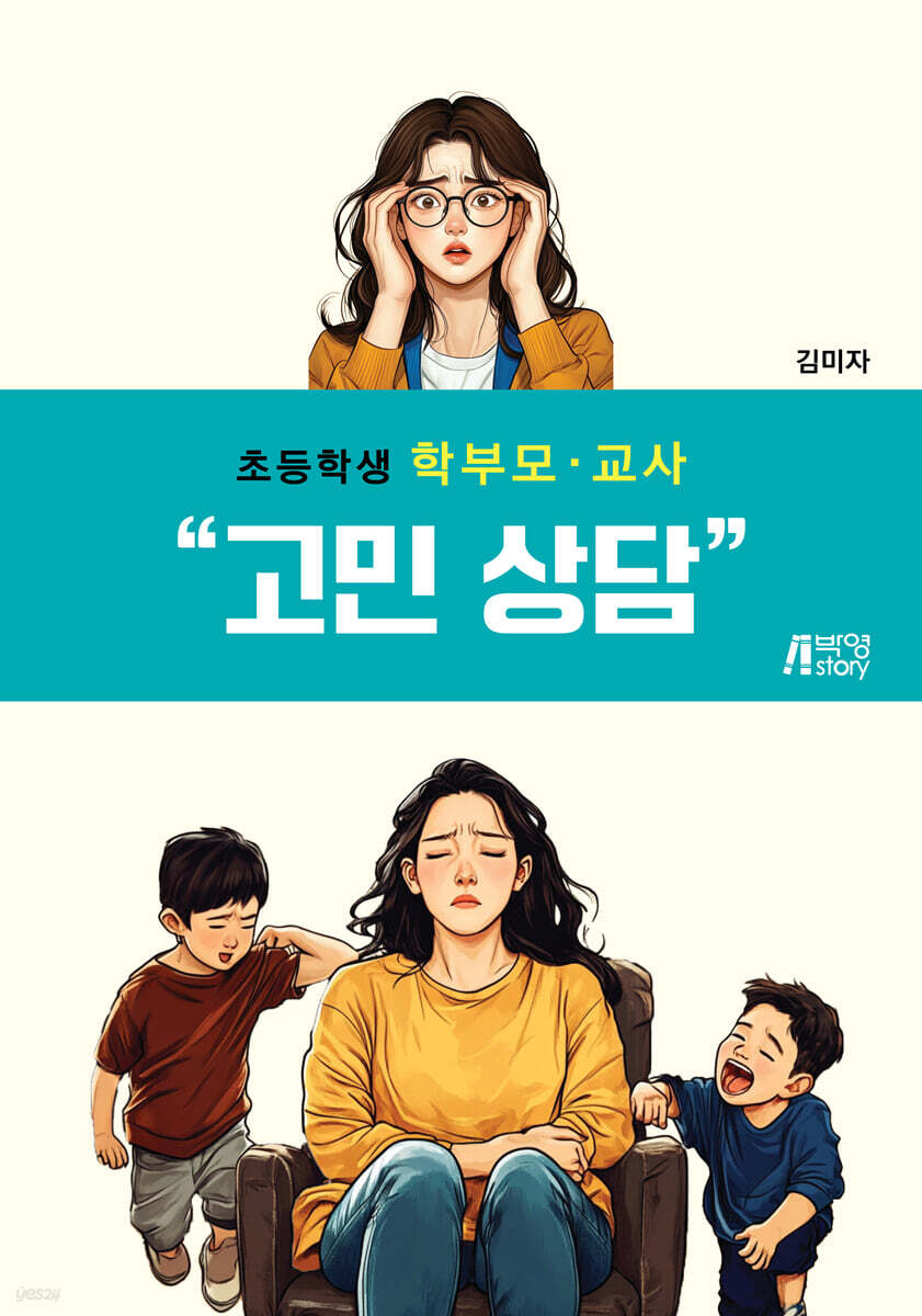 초등학생 학부모·교사 고민 상담