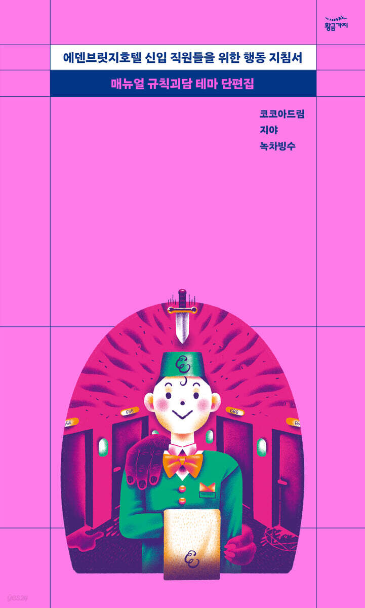 에덴브릿지호텔 신입 직원들을 위한 행동 지침서