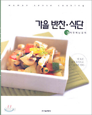 가을 반찬·식단