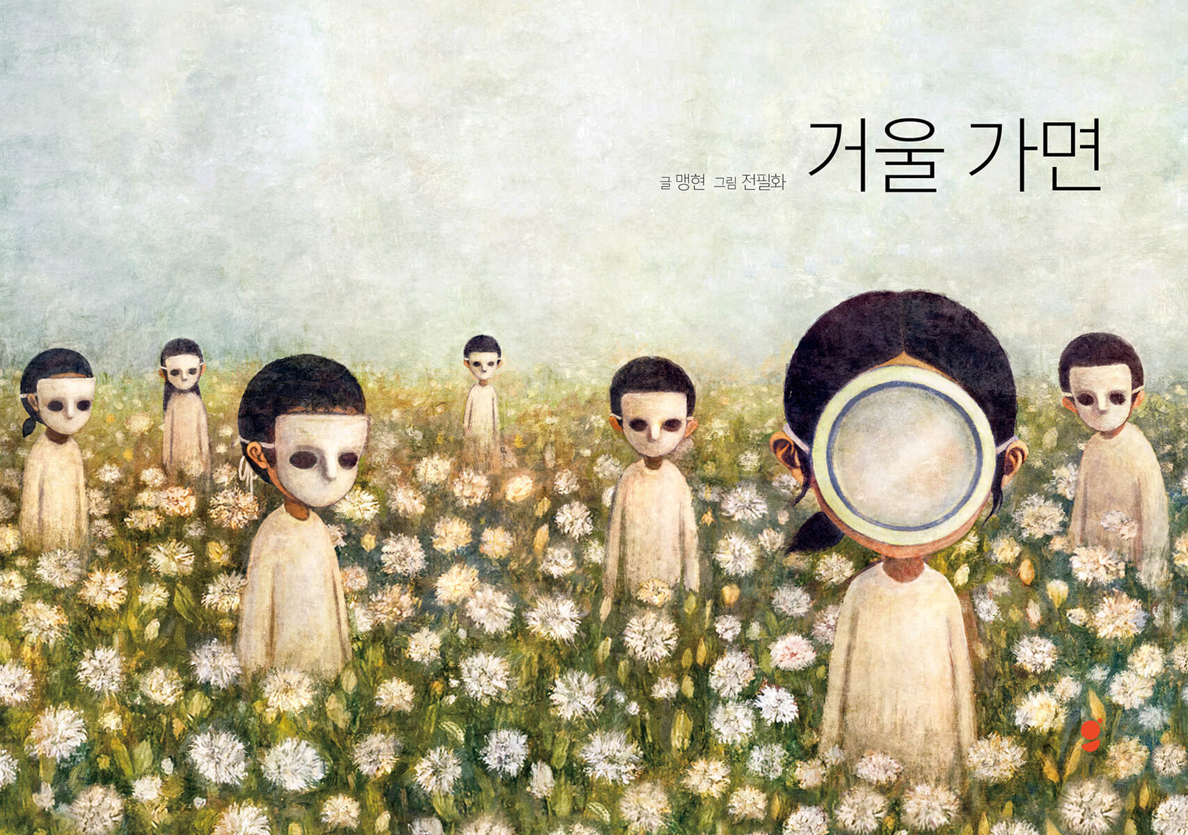 거울 가면