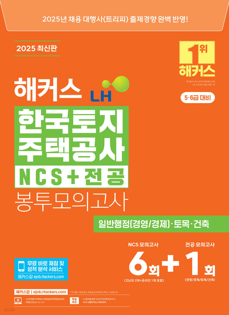 2025 해커스 LH 한국토지주택공사 NCS+전공 봉투모의고사