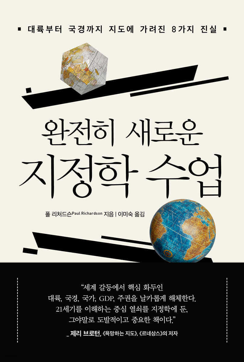 완전히 새로운 지정학 수업