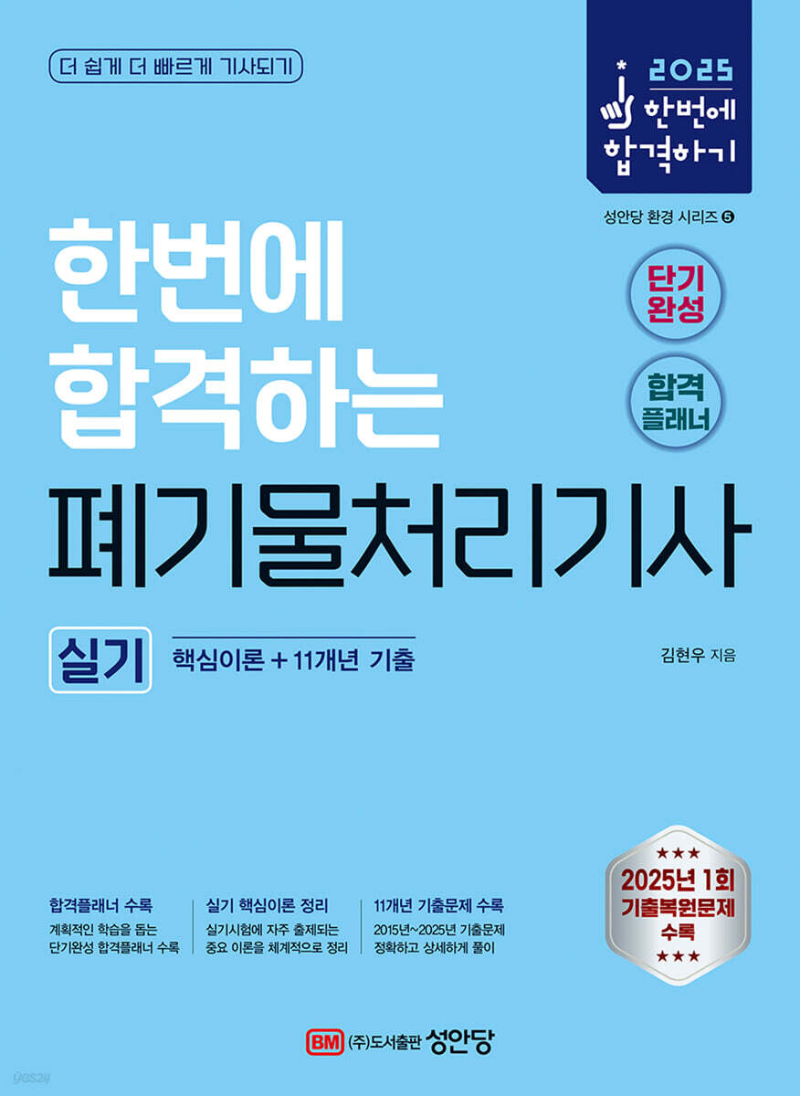 2025 한번에 합격하는 폐기물처리기사 실기