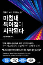 마침내 특이점이 시작된다