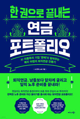 한 권으로 끝내는 연금 포트폴리오