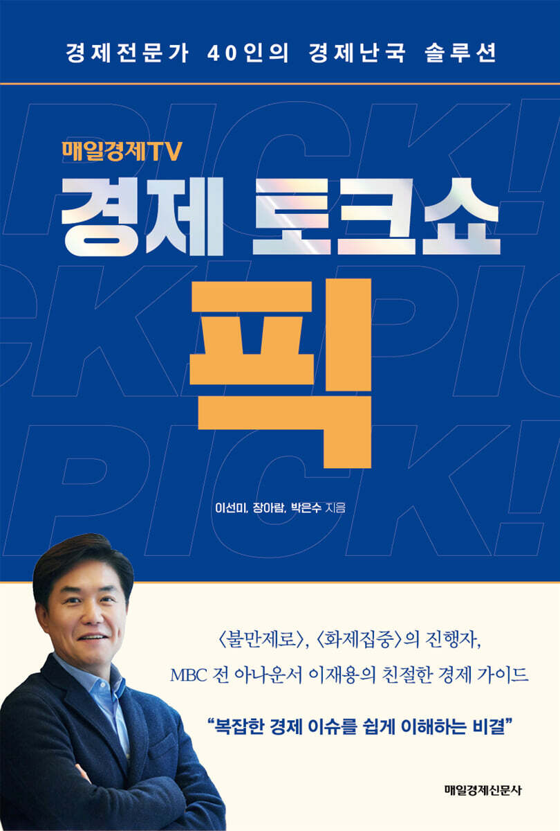 경제토크쇼 픽
