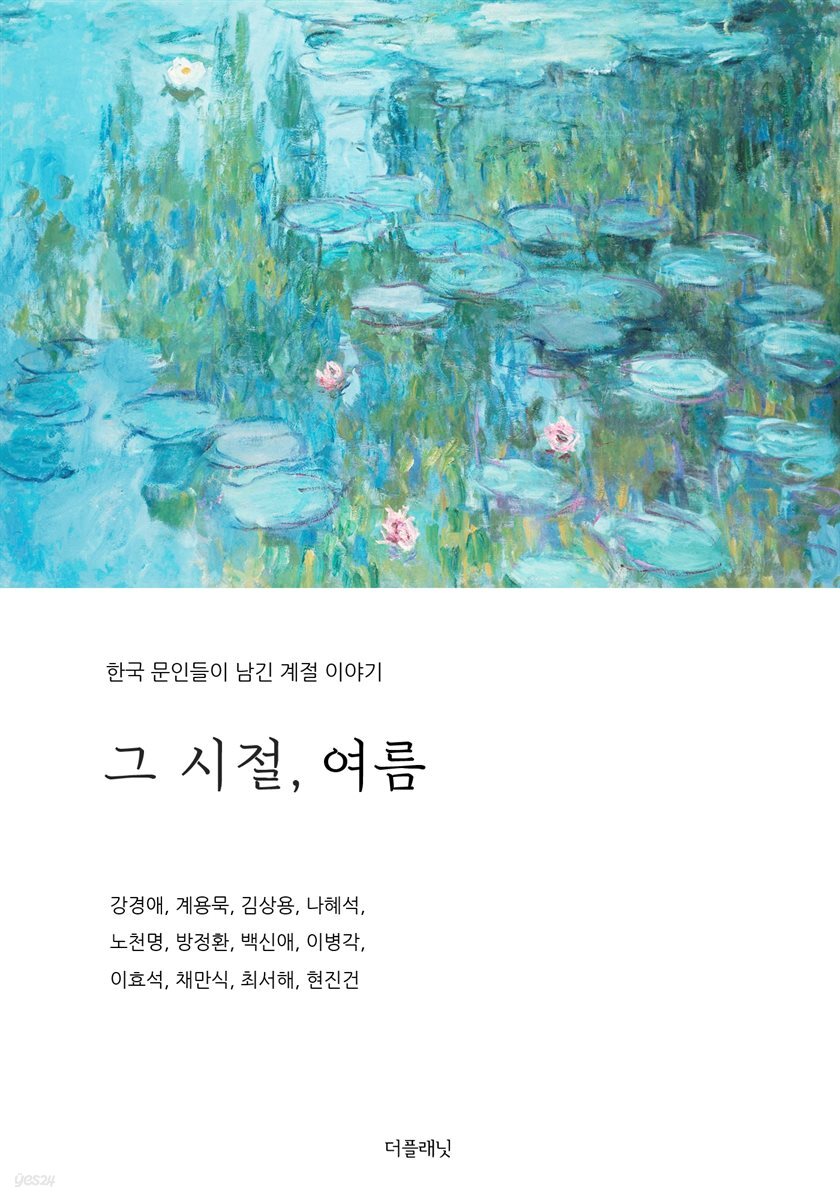 그 시절, 여름 (한국 문인들이 남긴 계절 이야기)