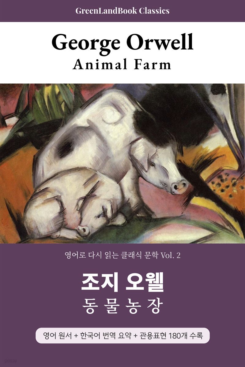 동물농장, 조지 오웰: Animal Farm