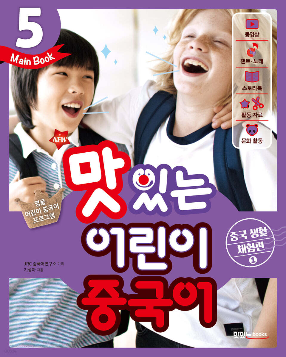 NEW 맛있는 어린이 중국어 5 Main Book