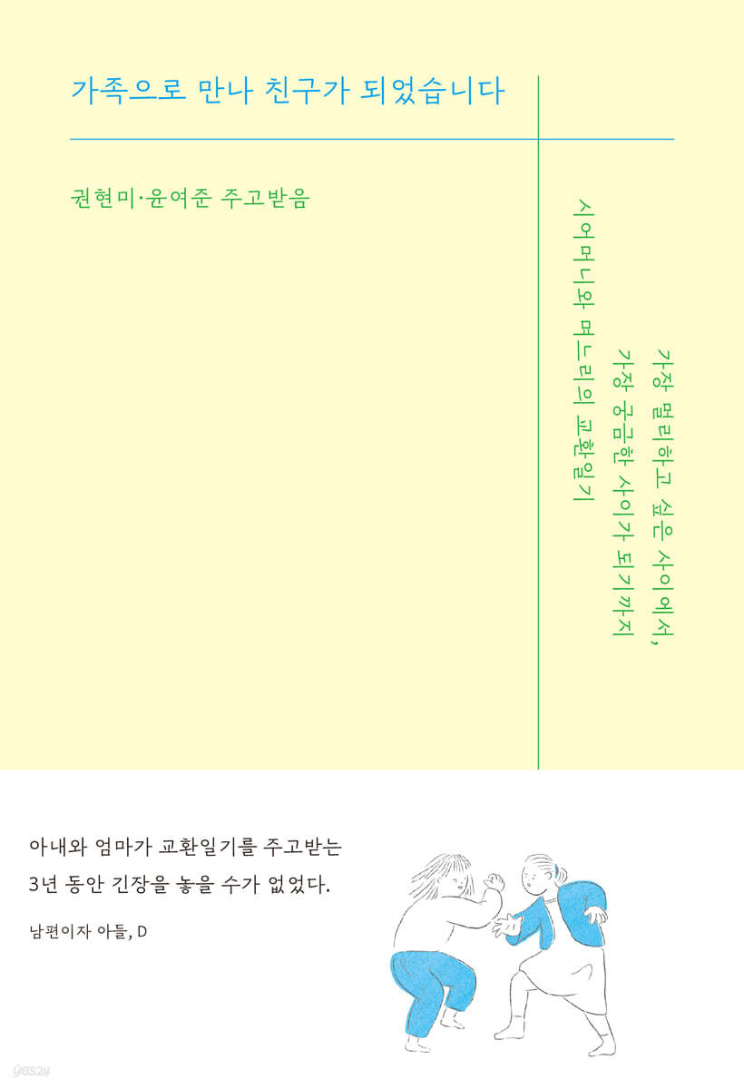 가족으로 만나 친구가 되었습니다