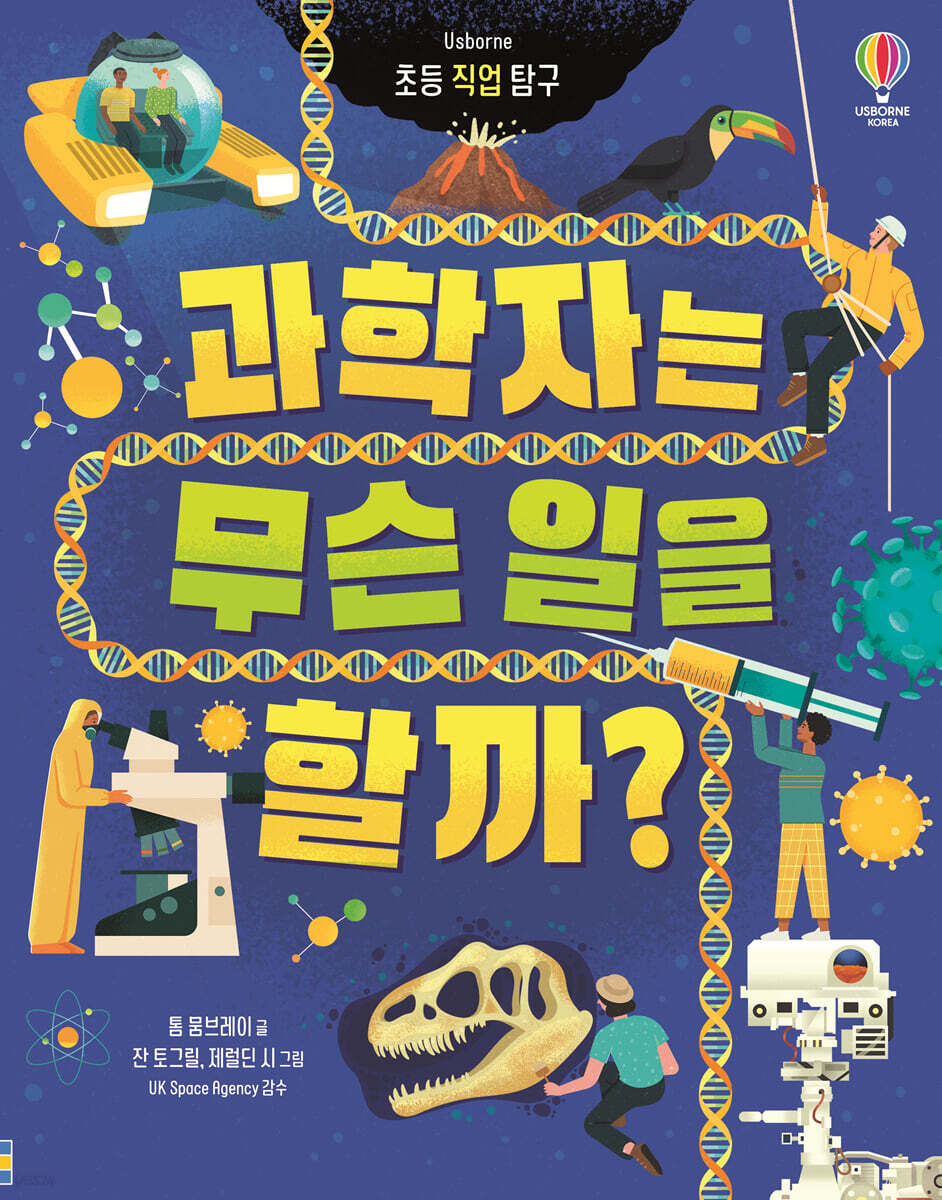 과학자는 무슨 일을 할까?