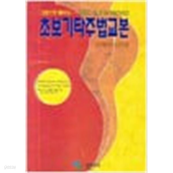 그림으로 배우는 초보기타 주법교본