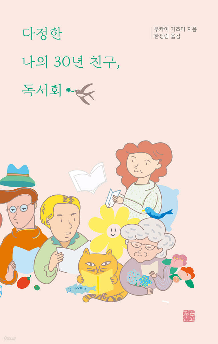 다정한 나의 30년 친구, 독서회