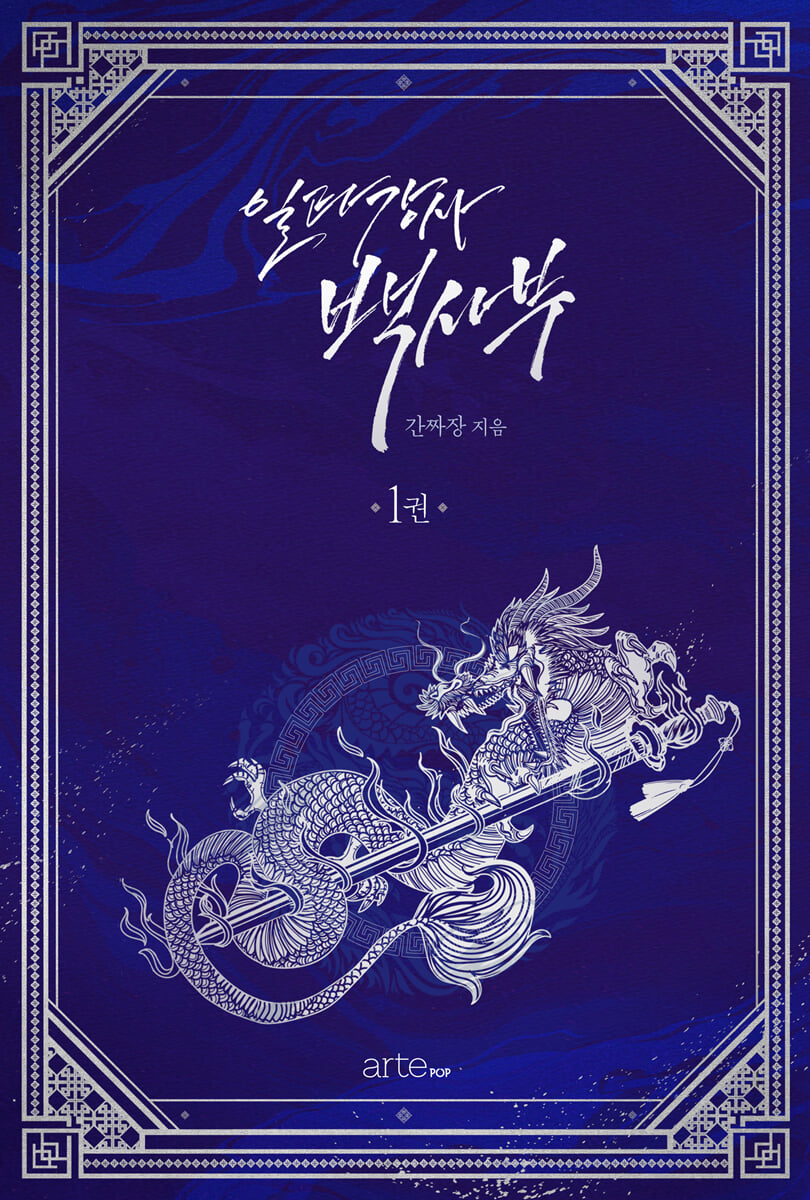 일타강사 백사부 1 | 간짜장 | artePOP(아르테팝) - 예스24