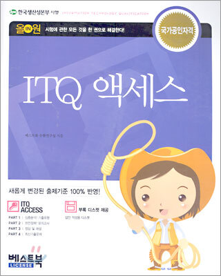 올인원 ITQ 액세스