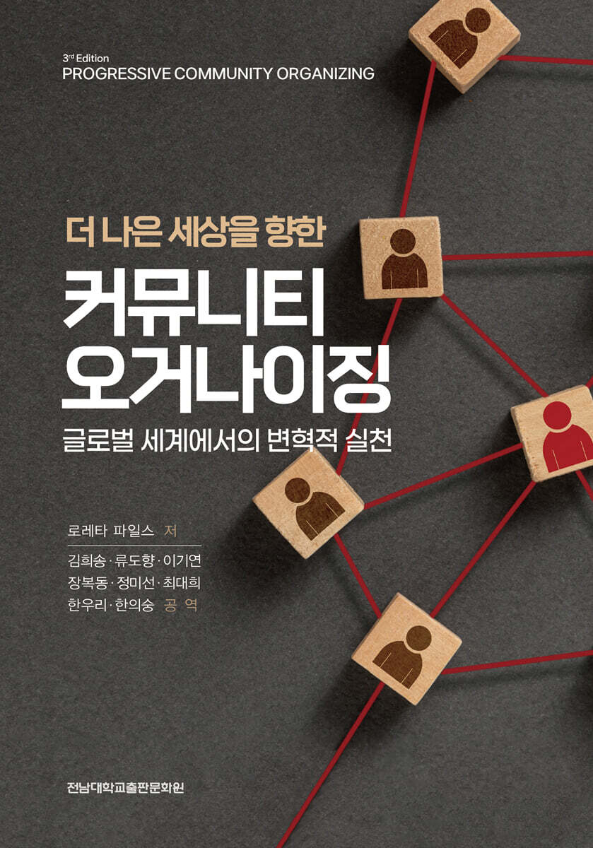 더 나은 세상을 향한 커뮤니티 오거나이징